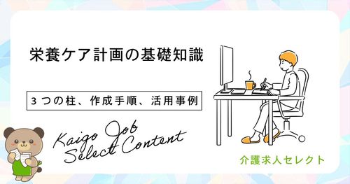 栄養ケア計画の基礎知識|3つの柱、作成手順、活用事例を解説