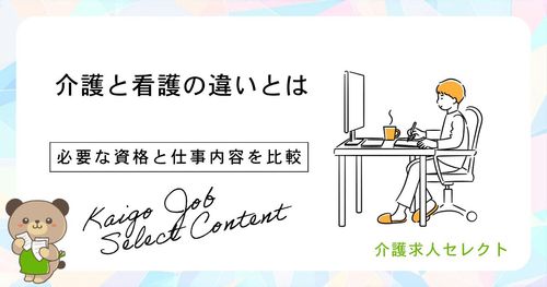 介護と看護の違いとは?資格、仕事内容、キャリアの違いを解説!