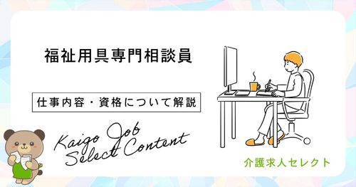 福祉用具専門相談員として働くなら知っておきたい仕事内容・資格・転職の進め方
