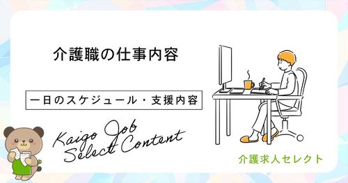 介護職の仕事内容とは?資格・やりがい・メリットとデメリットを解説
