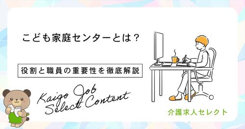 こども家庭センターとは？その役割と職員の重要性を徹底解説