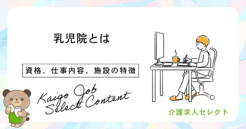 乳児院とは？働くための資格、仕事内容、施設の特徴を徹底解説