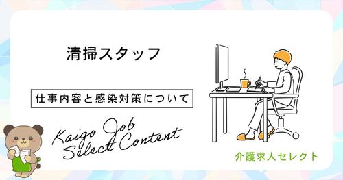介護施設の清掃スタッフの仕事内容と重要性、感染対策